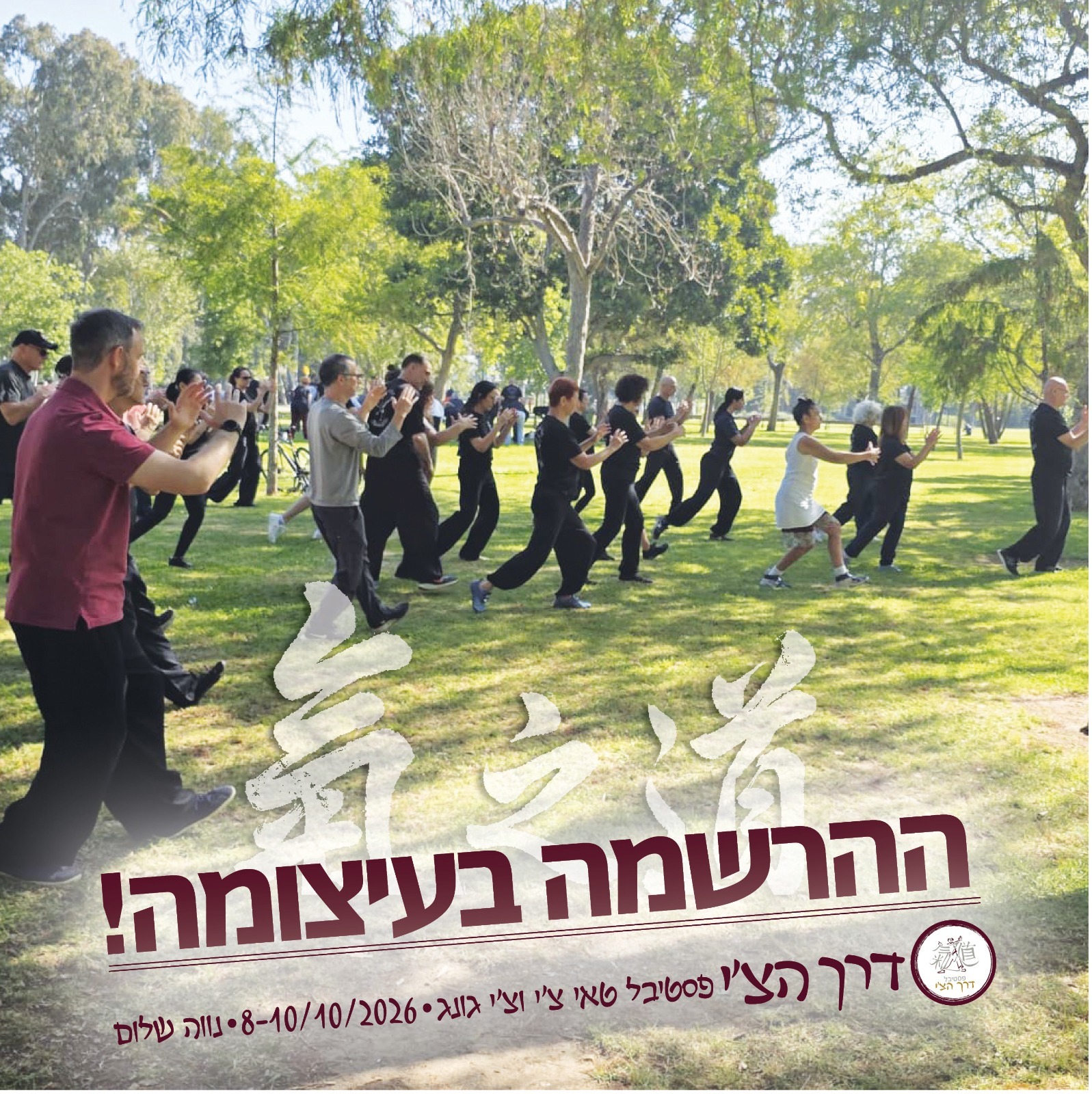 פסטיבל דרך הצ'י — תרגול טאי צ'י וצ'יקונג בנווה שלום, 8–10 באוקטובר 2026